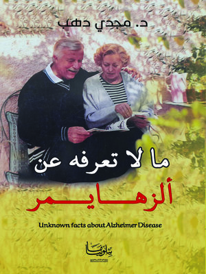 cover image of ما لا تعرفه عن ألزهايمر (Unknown Facts about Alzheimer Disease)